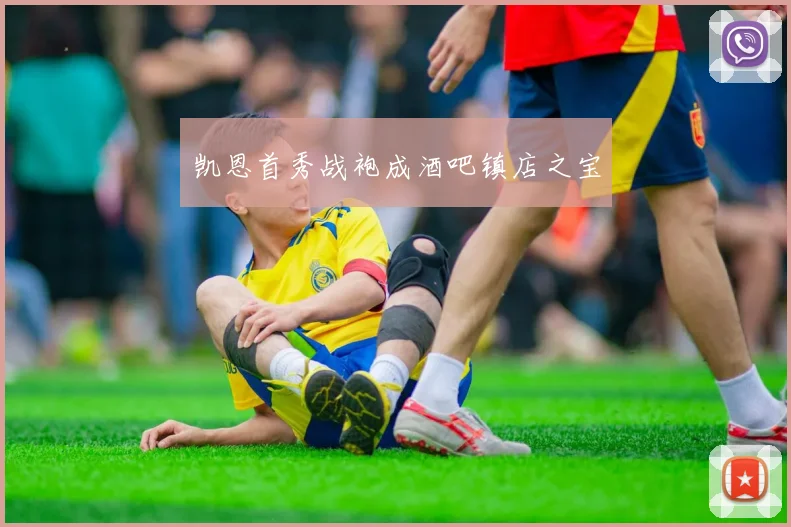凯恩首秀战袍成酒吧镇店之宝
