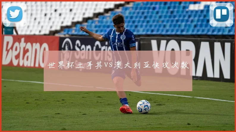 世界杯土耳其vs澳大利亚快攻次数