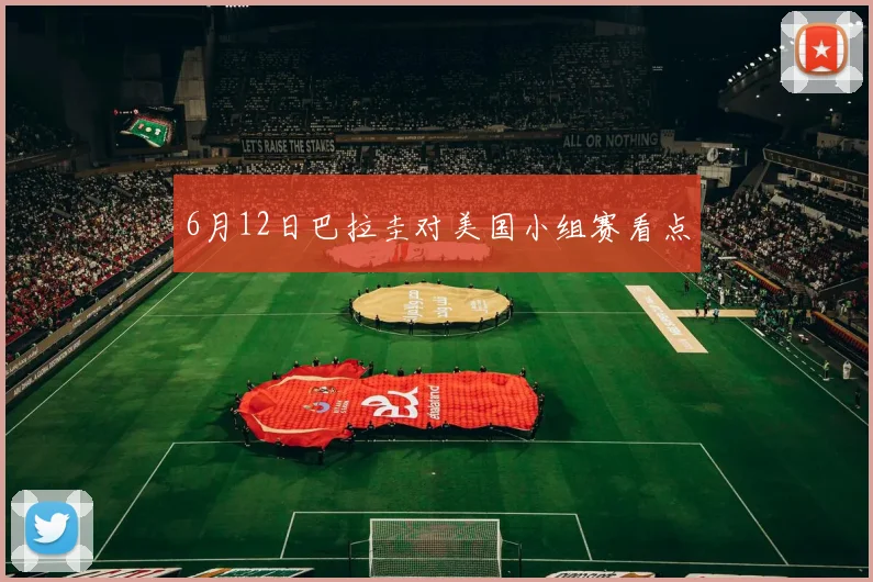 6月12日巴拉圭对美国小组赛看点