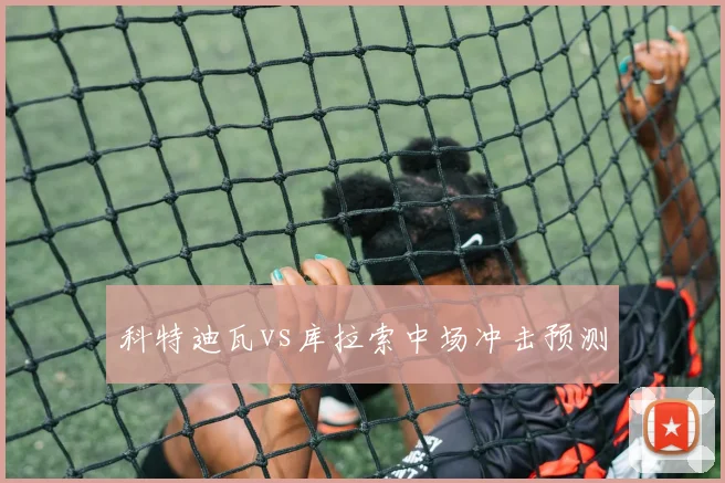科特迪瓦vs库拉索中场冲击预测