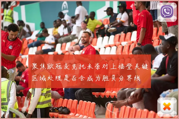 聚焦欧冠麦克托米奈对上福登关键区域处理是否会成为胜负分界线
