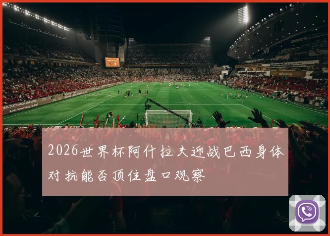 2026世界杯阿什拉夫迎战巴西身体对抗能否顶住盘口观察