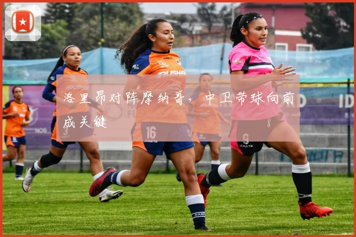 洛里昂对阵摩纳哥，中卫带球向前成关键