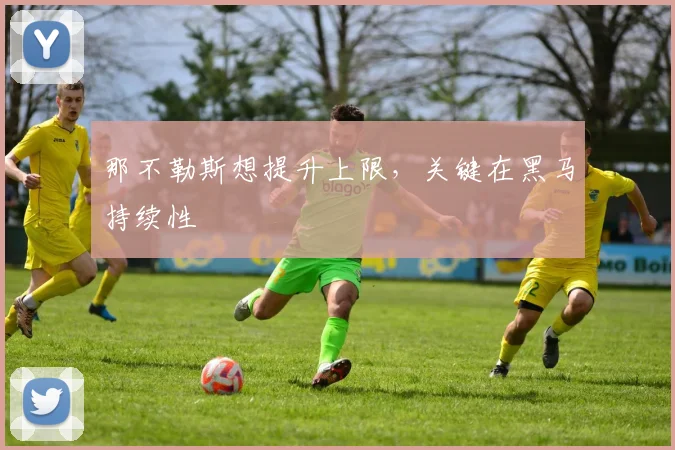 那不勒斯想提升上限,关键在黑马持续性