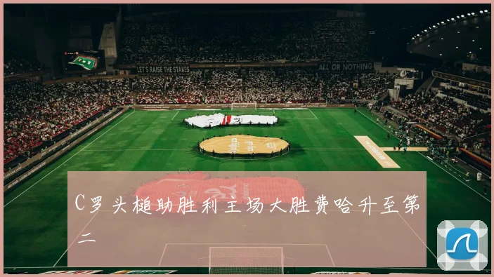 C罗头槌助胜利主场大胜费哈升至第二