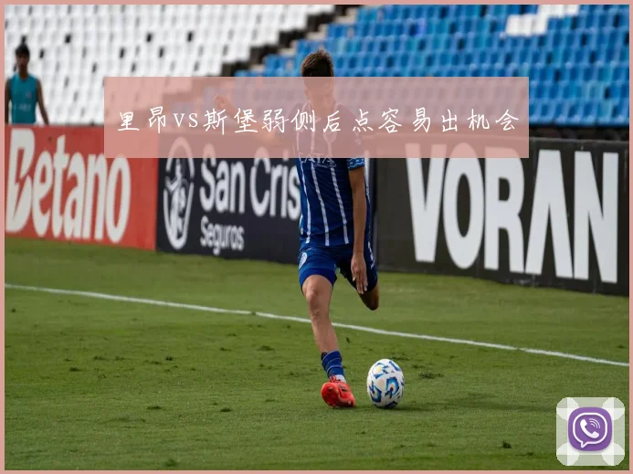 里昂vs斯堡弱侧后点容易出机会
