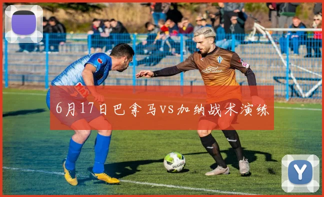 6月17日巴拿马vs加纳战术演练