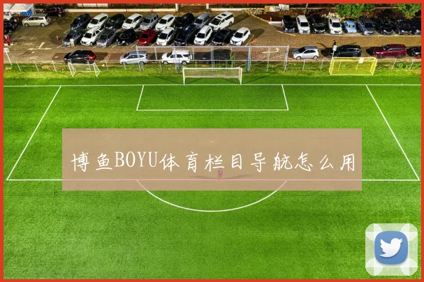 博鱼BOYU体育栏目导航怎么用