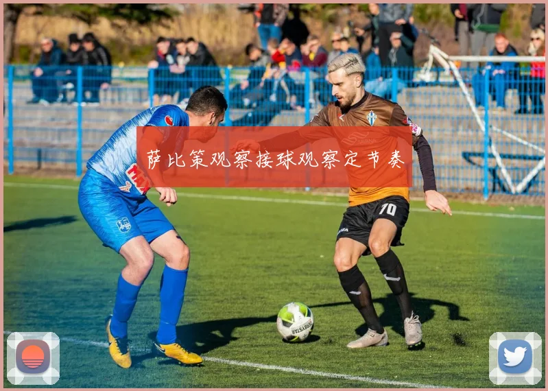 萨比策观察接球观察定节奏