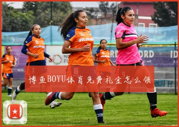 博鱼BOYU体育免费礼金怎么领