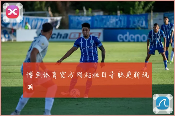 博鱼体育官方网站栏目导航更新说明